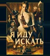 Я иду искать