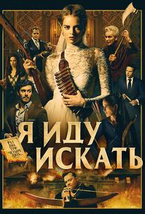 Я иду искать