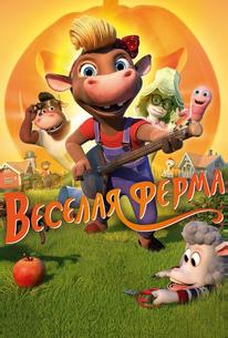 Весёлая ферма