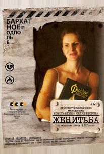 Женитьба