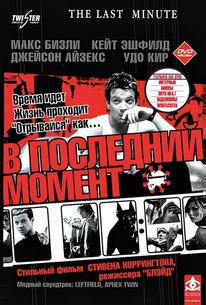 В последний момент