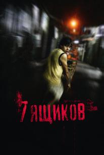7 ящикoв