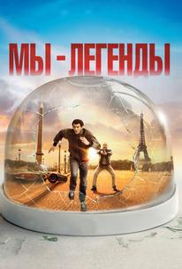 Мы – легенды