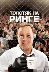 Толстяк на ринге