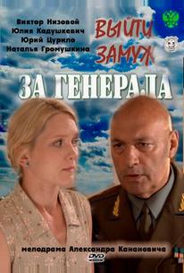 Выйти замуж за генерала