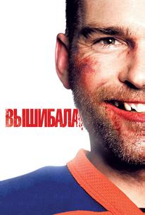 Вышибала