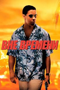 Вне времени