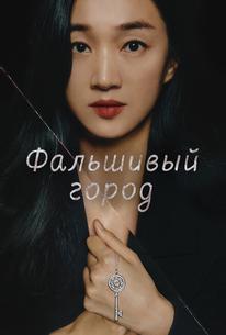 Фальшивый город