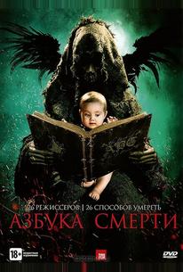 Азбука смерти