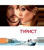 Турист