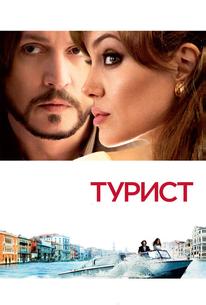 Турист