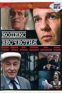 Кодекс бесчестия