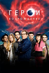 Герои: Возрождение
