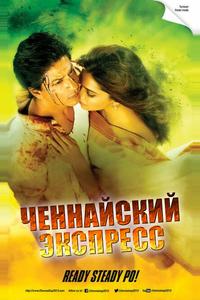 Ченнайский экспресс