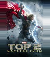 Тор 2: Царство тьмы