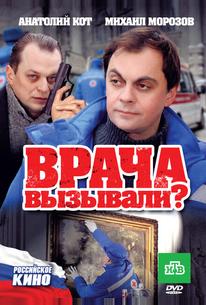 Врача вызывали?
