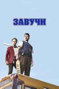 Завучи