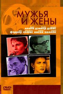 Мужья и жены
