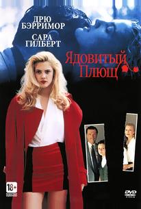 Ядовитый плющ