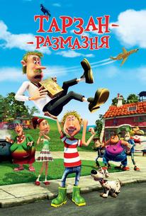 Тарзан-размазня