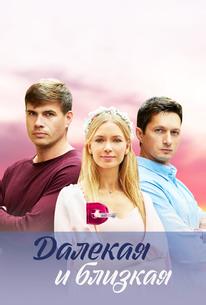 Далекая и близкая