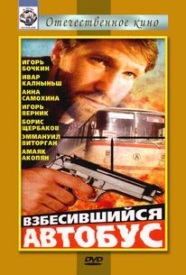 Взбесившийся автобус