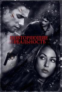 Повторяющие реальность
