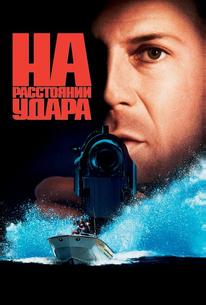 На расстоянии удара