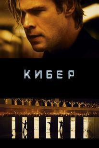 Кибер