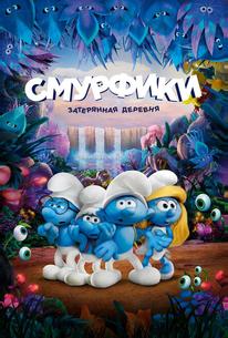 Смурфики: Затерянная деревня