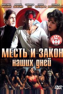 Месть и закон наших дней