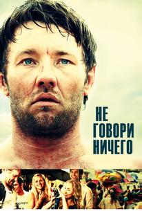 Не говори ничего