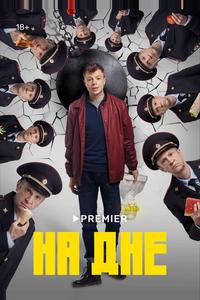 На дне