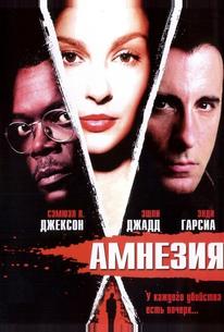Амнезия