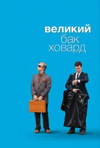 Великий Бак Ховард