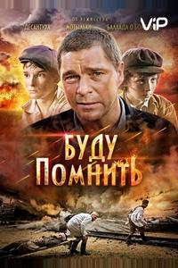 Буду помнить