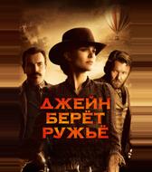 Джейн берет ружье