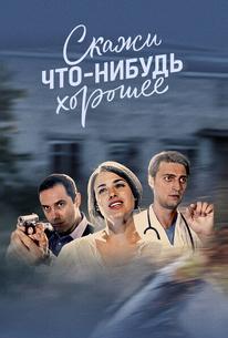 Скажи что-нибудь хорошее
