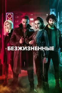 Безжизненные