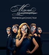 Милые обманщицы: Перфекционистки