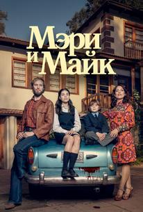 Мэри и Майк