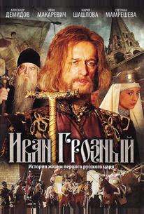 Иван Грозный