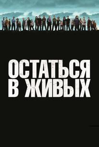 Остаться в живых