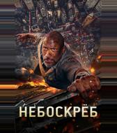 Небоскрёб