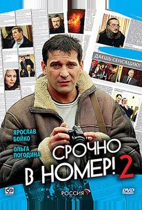 Срочно в номер 2
