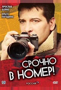 Срочно в номер