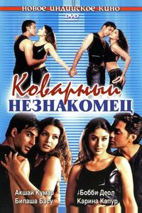 Коварный незнакомец