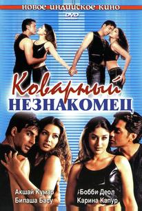 Коварный незнакомец
