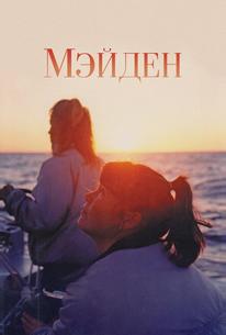 Мейден