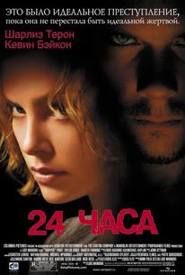 24 часа